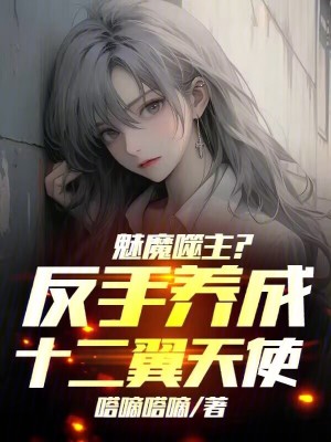 魅魔噬主？反手養成十二翼天使！