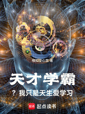 天才學霸？我只是天生愛學習